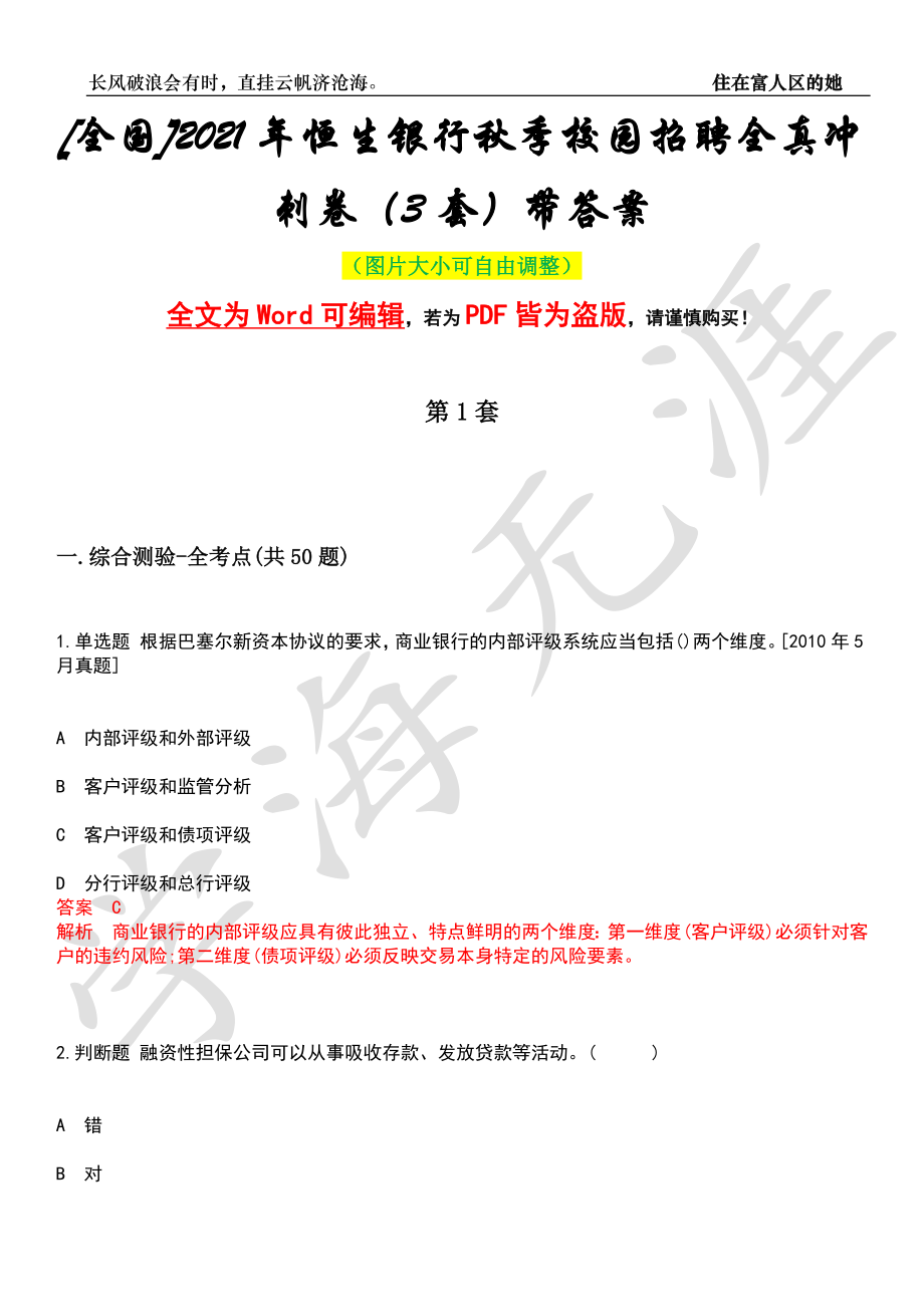 [全国]2021年恒生银行秋季校园招聘全真冲刺卷（3套）带答案押题版_第1页