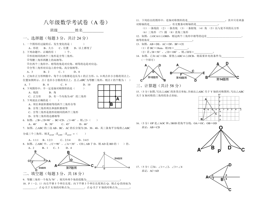 全等三角形、轴对称考试卷_第1页