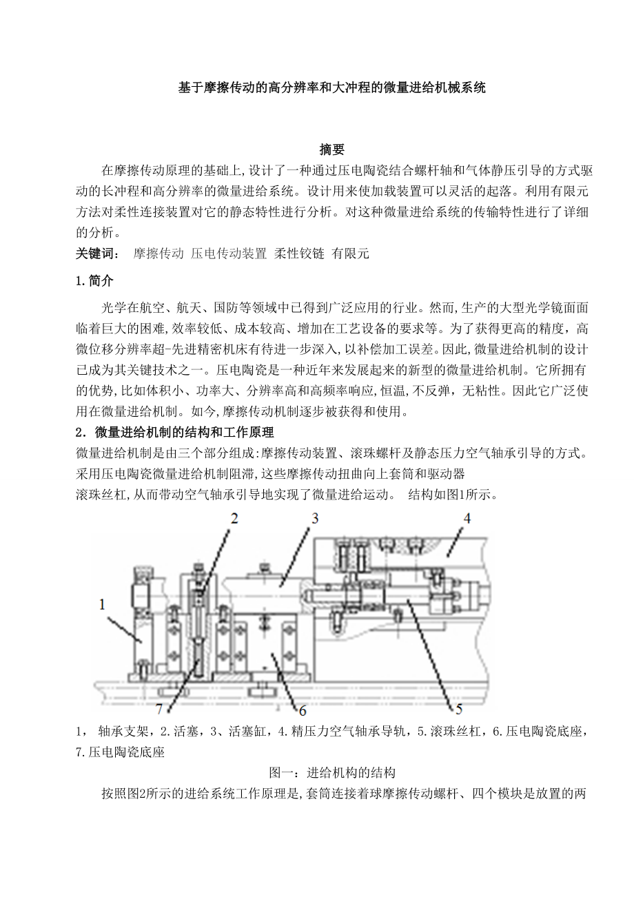 外文翻译--基于摩擦传动的高分辨率和大冲程的微量进给机械系统中文版_第1页