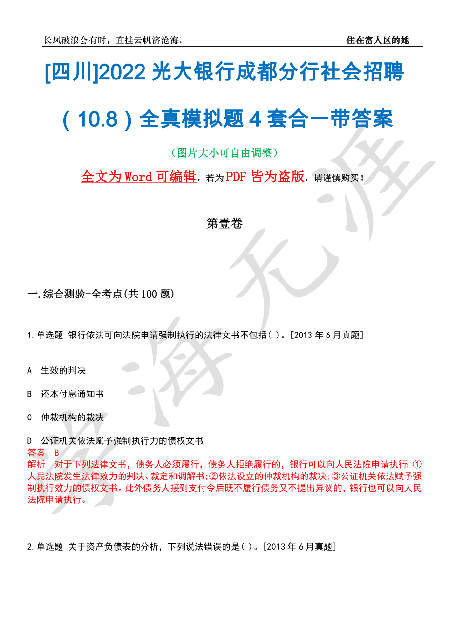 [四川]2022光大银行成都分行社会招聘（10.8）全真模拟题4套合一带答案汇编_第1页