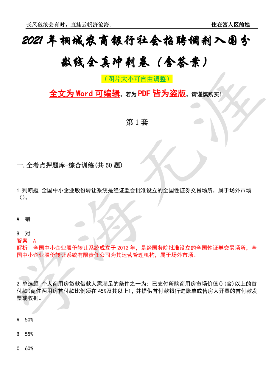 2021年桐城农商银行社会招聘调剂入围分数线全真冲刺卷（含答案）押题版_第1页