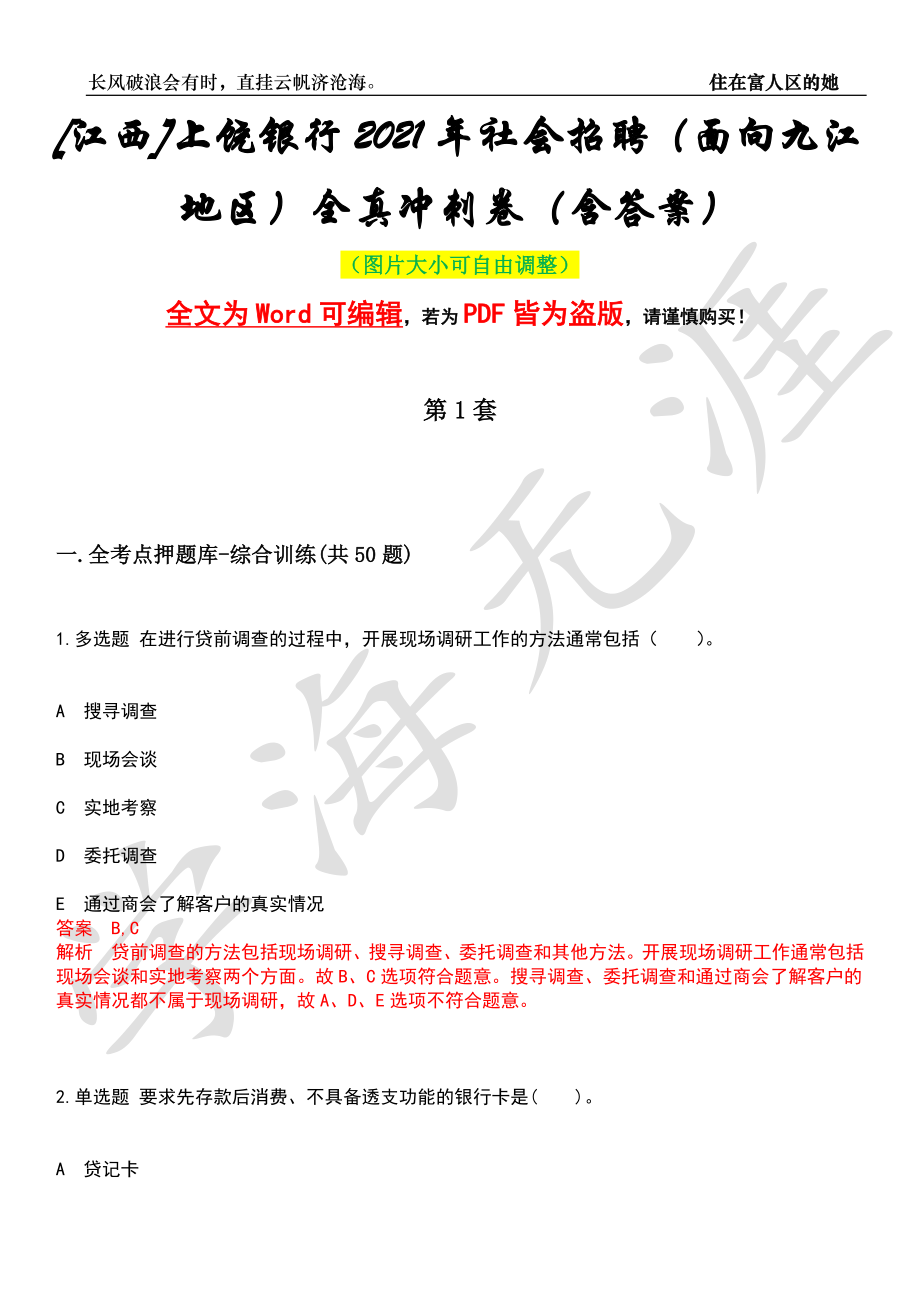 [江西]上饶银行2021年社会招聘（面向九江地区）全真冲刺卷（含答案）押题版_第1页