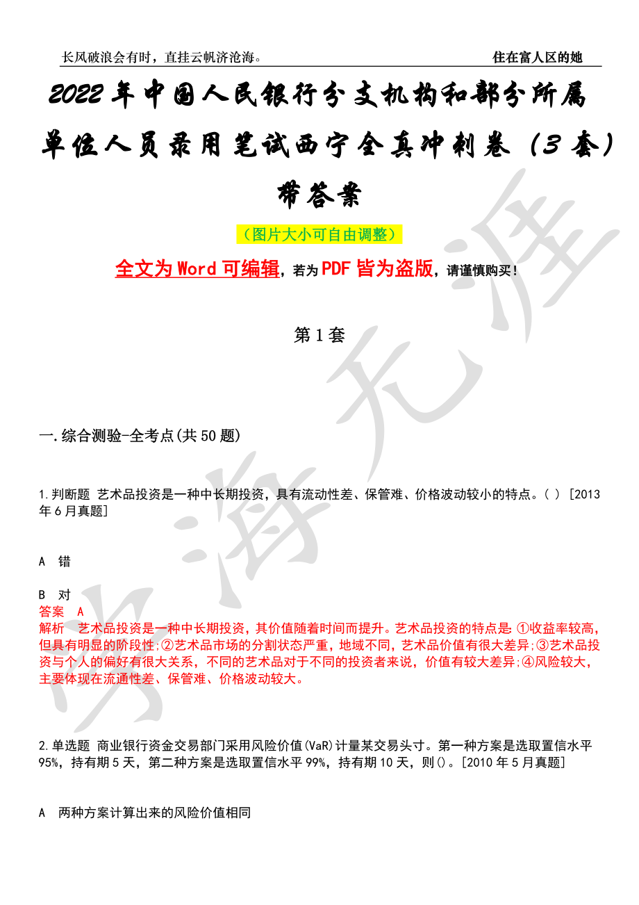 2022年中国人民银行分支机构和部分所属单位人员录用笔试西宁全真冲刺卷（3套）带答案押题版_第1页