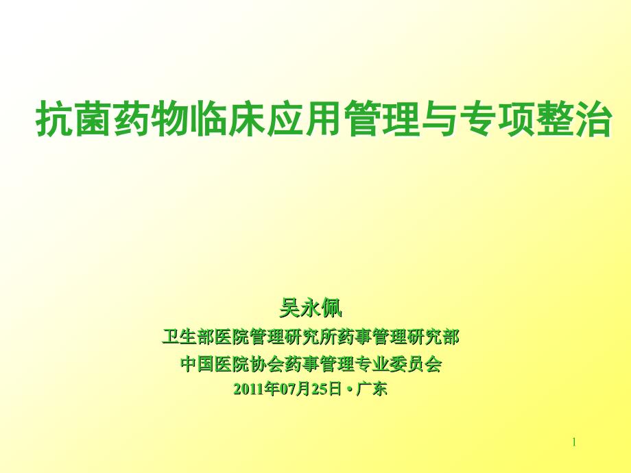 抗菌药物临床应用和专项整治ppt课件_第1页