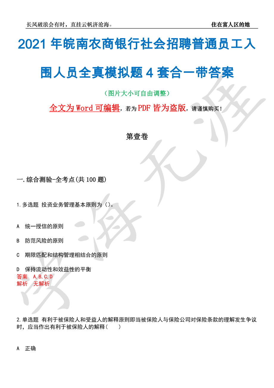 2021年皖南农商银行社会招聘普通员工入围人员全真模拟题4套合一带答案汇编_第1页