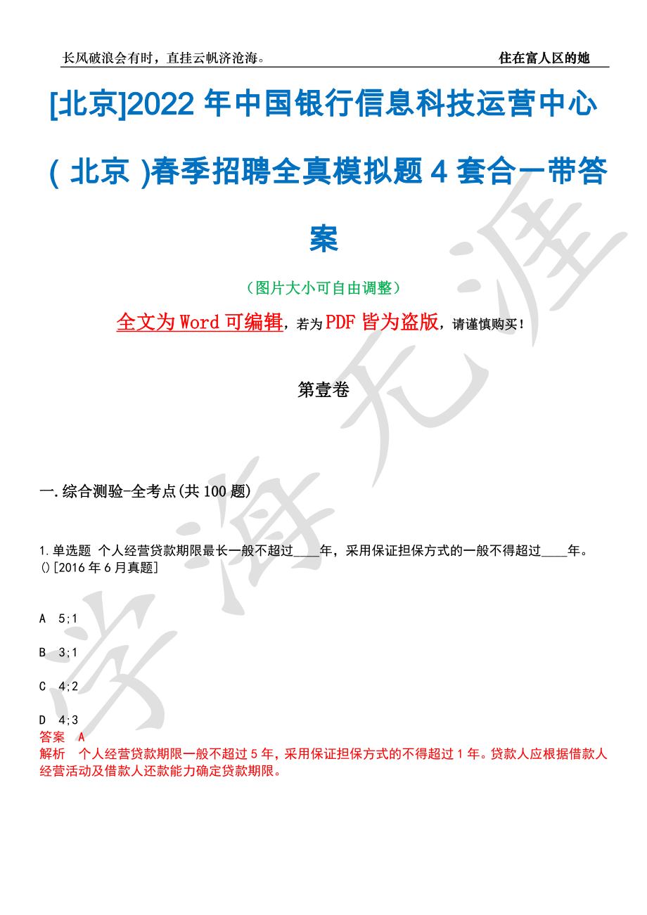 [北京]2022年中国银行信息科技运营中心（北京）春季招聘全真模拟题4套合一带答案汇编_第1页