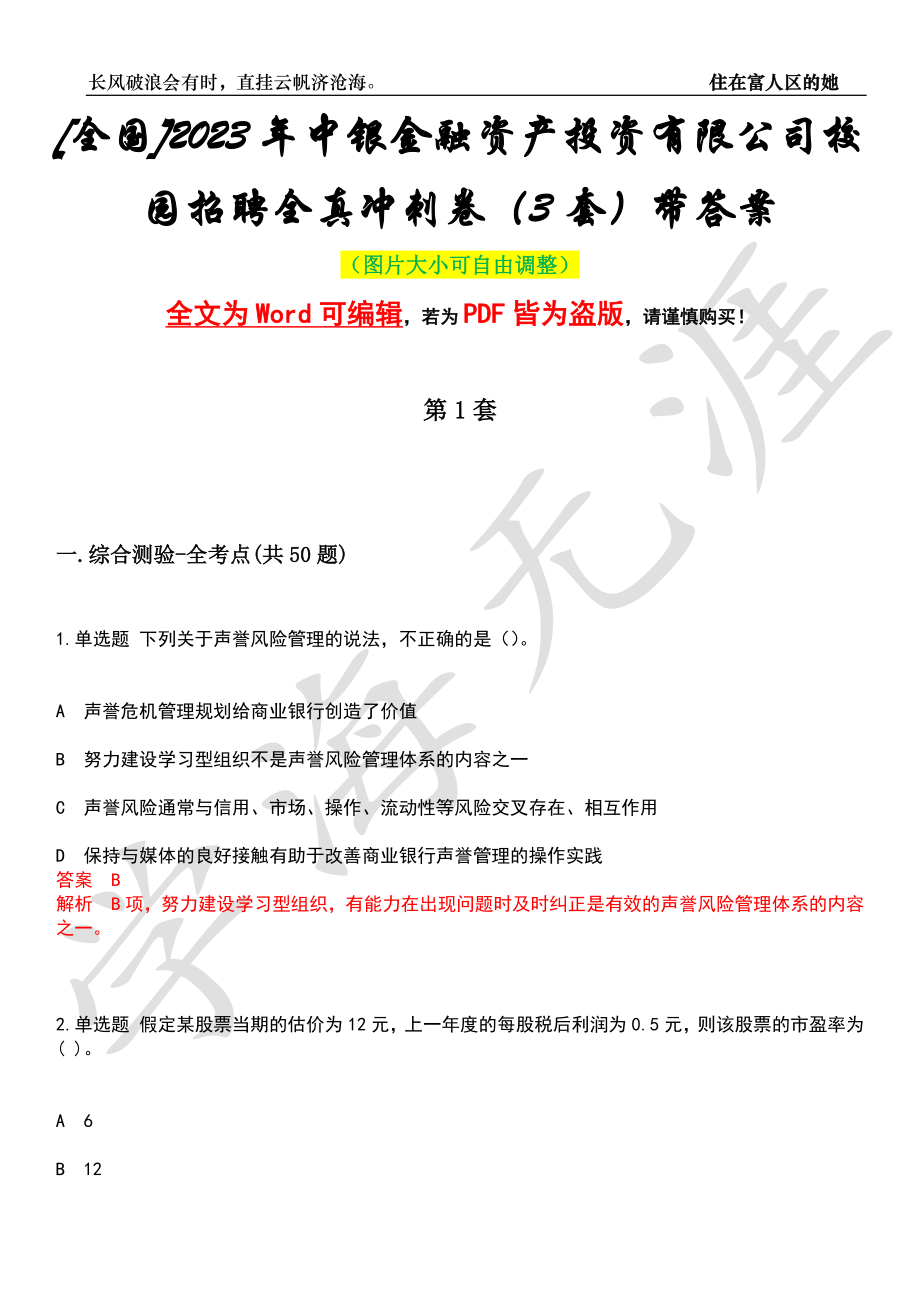 [全国]2023年中银金融资产投资有限公司校园招聘全真冲刺卷（3套）带答案押题版_第1页