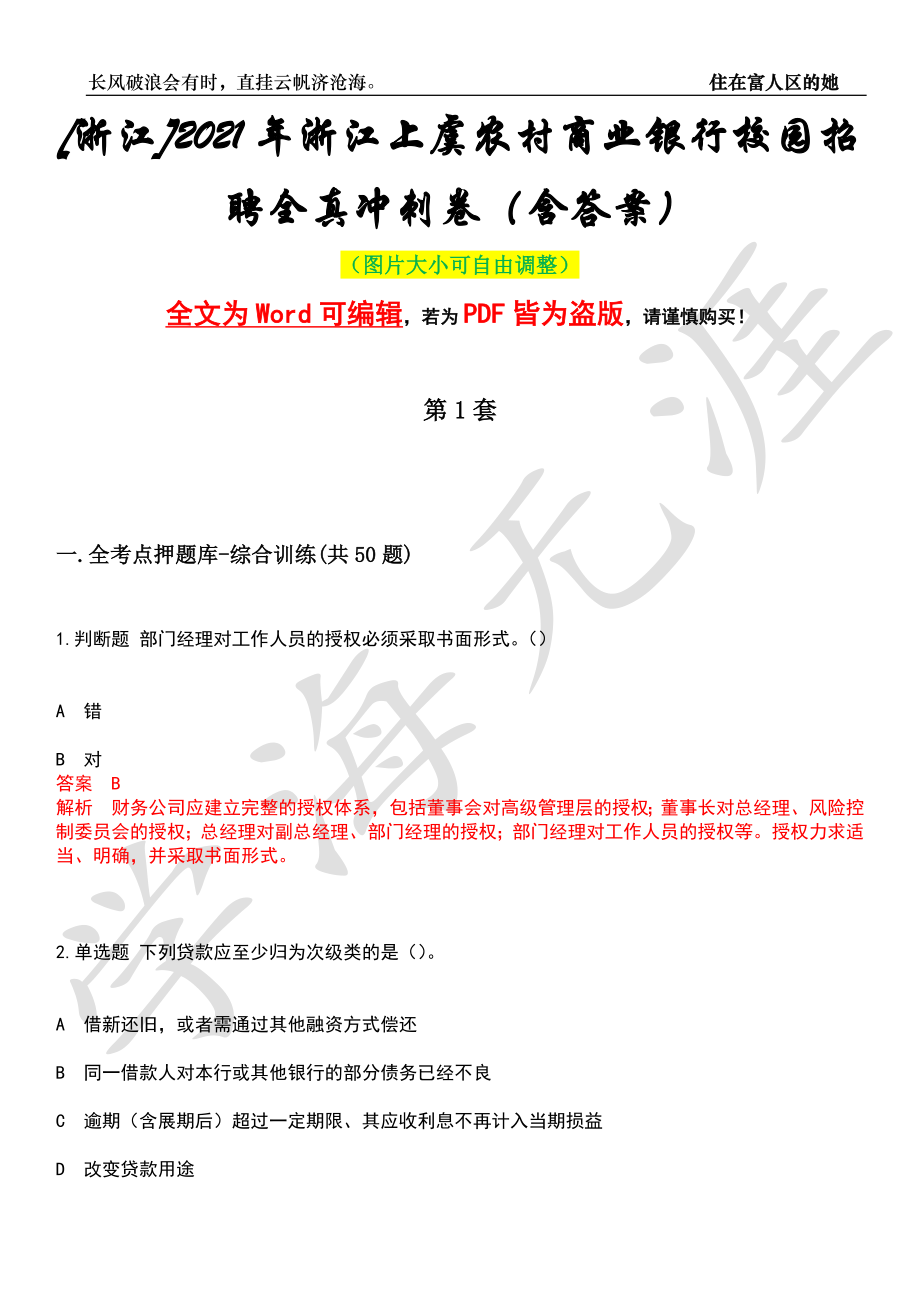 [浙江]2021年浙江上虞农村商业银行校园招聘全真冲刺卷（含答案）押题版_第1页