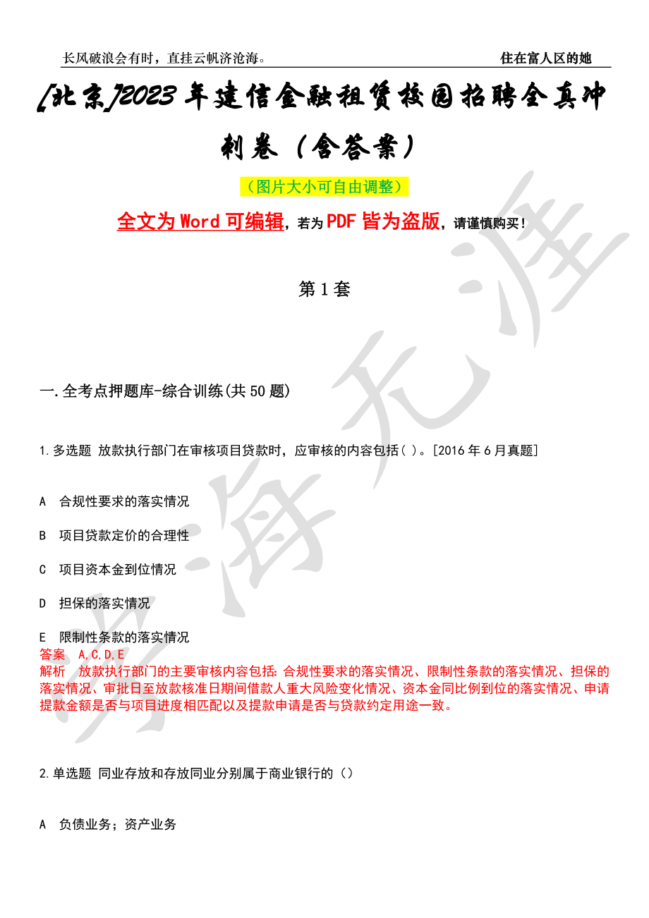 [北京]2023年建信金融租赁校园招聘全真冲刺卷（含答案）押题版_第1页