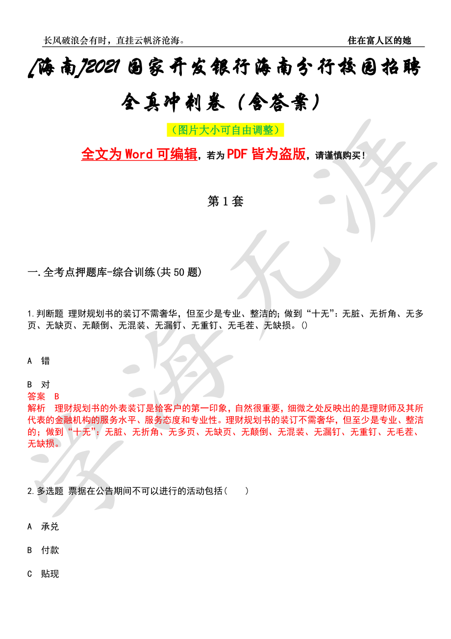 [海南]2021国家开发银行海南分行校园招聘全真冲刺卷（含答案）押题版_第1页