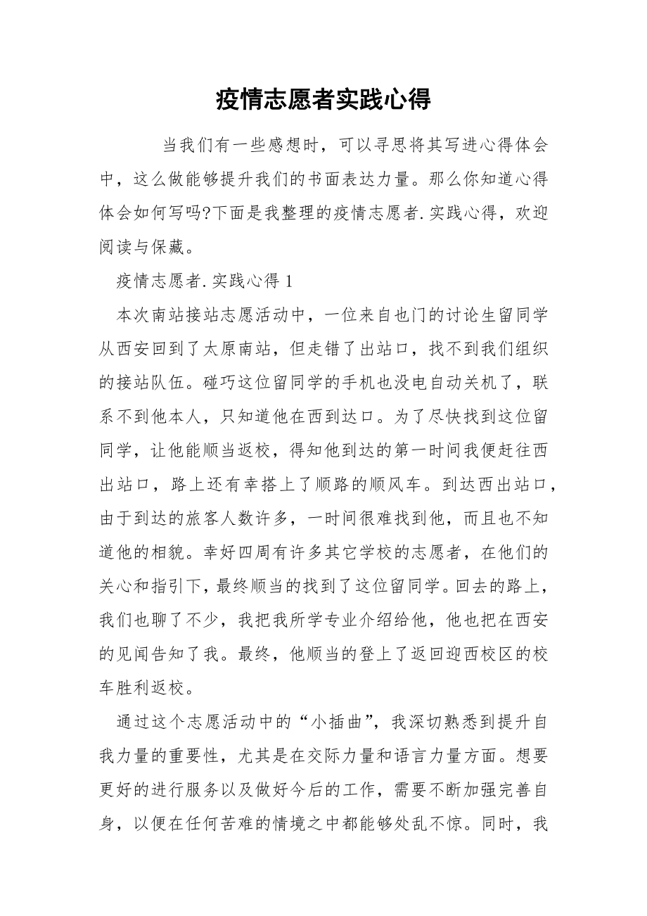 疫情志愿者实践心得_第1页