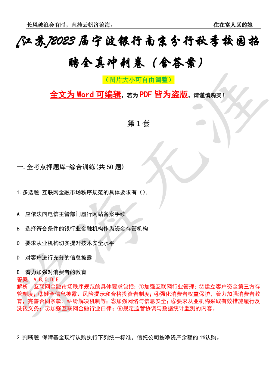 [江苏]2023届宁波银行南京分行秋季校园招聘全真冲刺卷（含答案）押题版_第1页