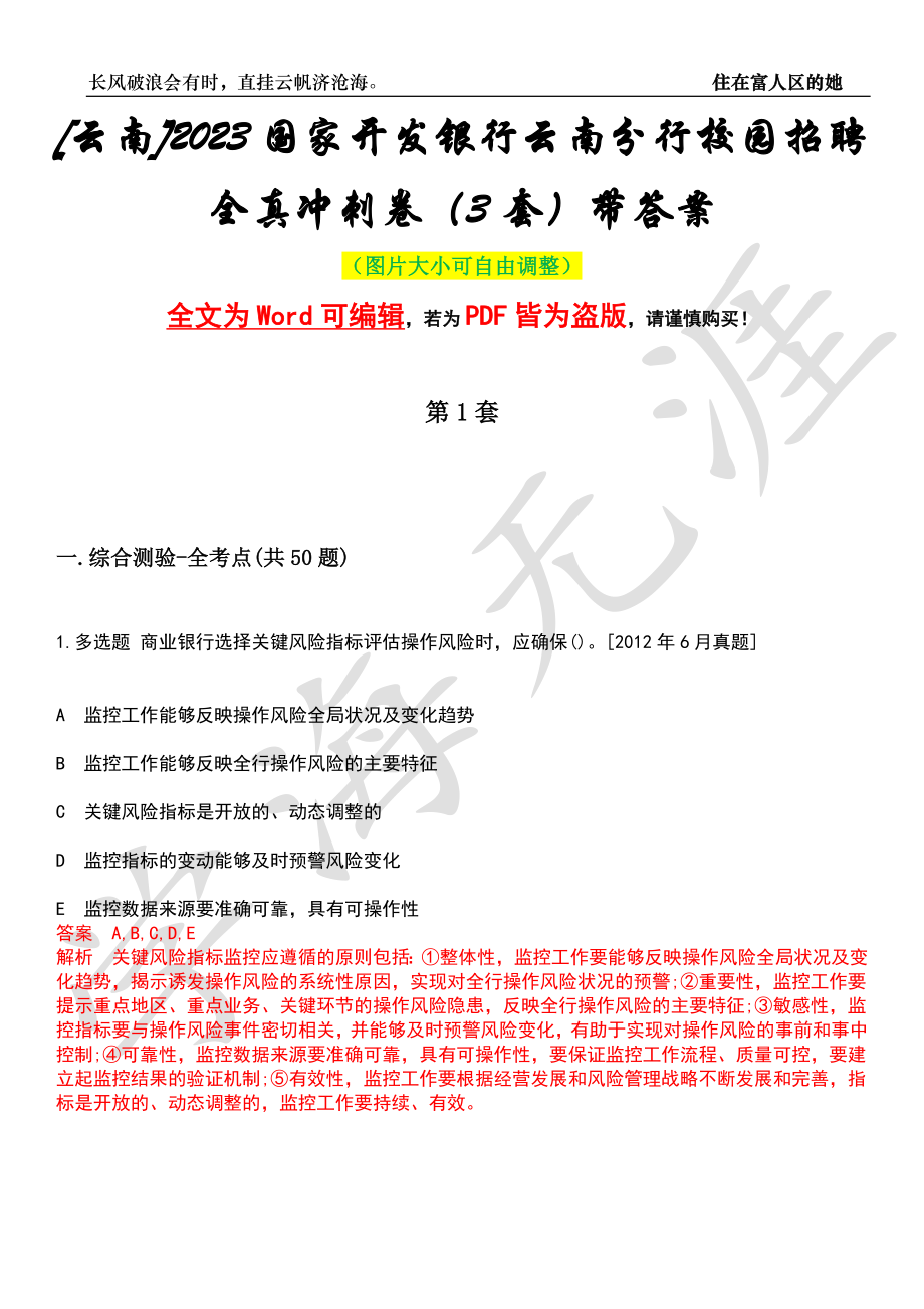 [云南]2023国家开发银行云南分行校园招聘全真冲刺卷（3套）带答案押题版_第1页