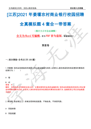 [江苏]2021年姜堰农村商业银行校园招聘全真模拟题4套合一带答案汇编