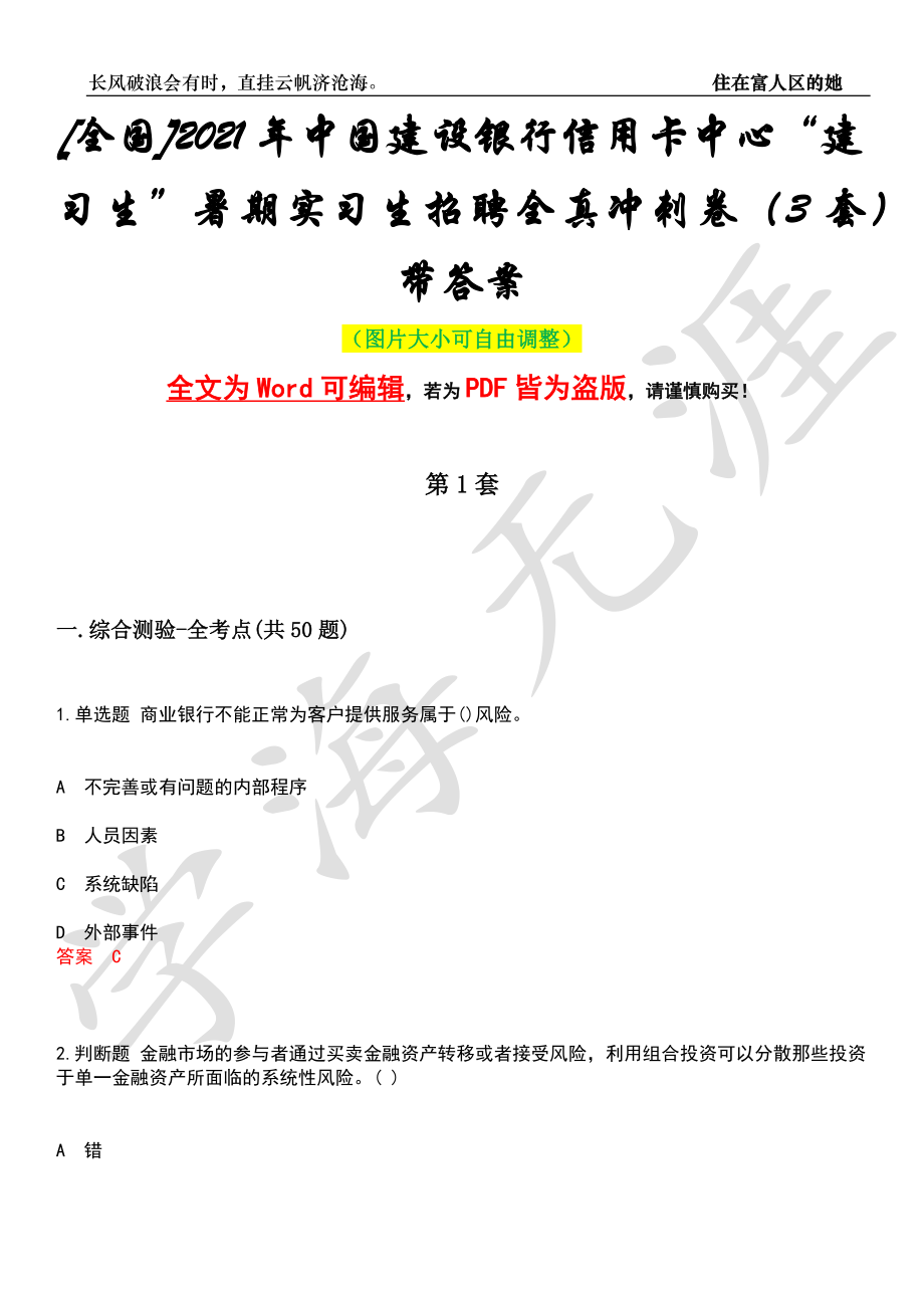 [全国]2021年中国建设银行信用卡中心“建习生”暑期实习生招聘全真冲刺卷（3套）带答案押题版_第1页