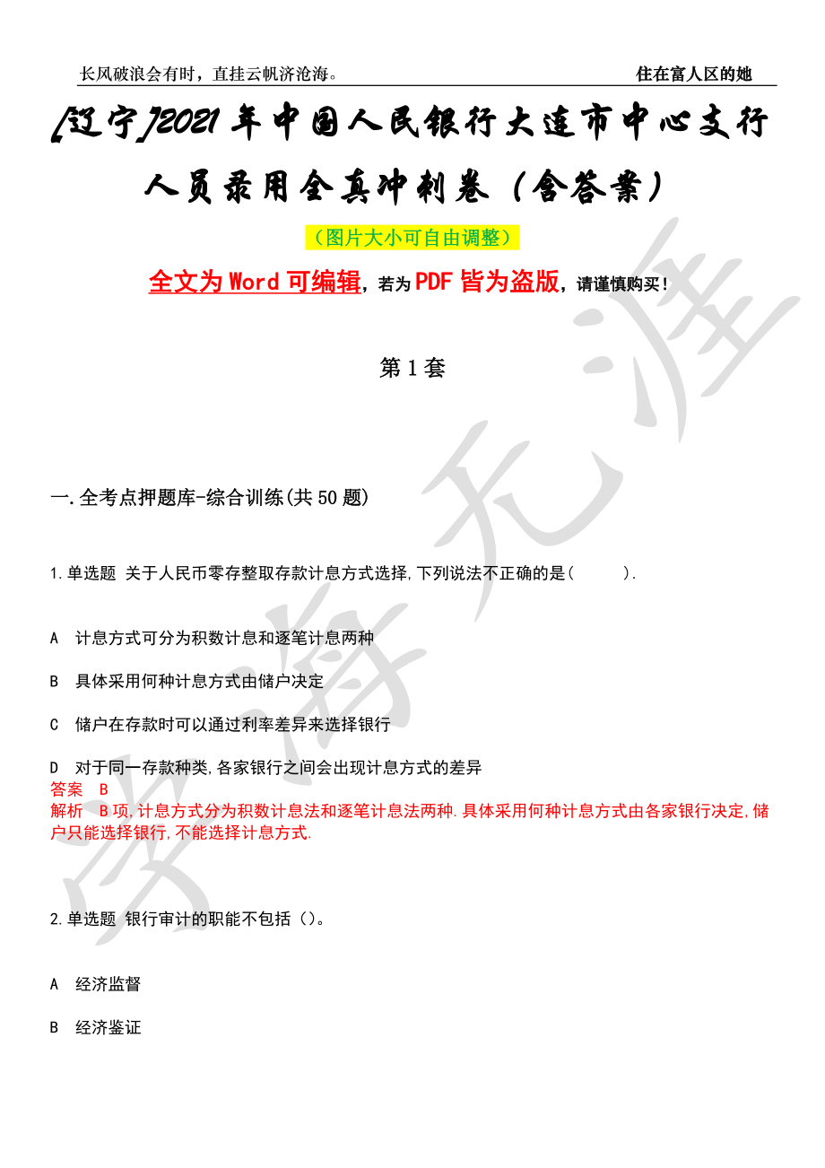 [辽宁]2021年中国人民银行大连市中心支行人员录用全真冲刺卷（含答案）押题版_第1页