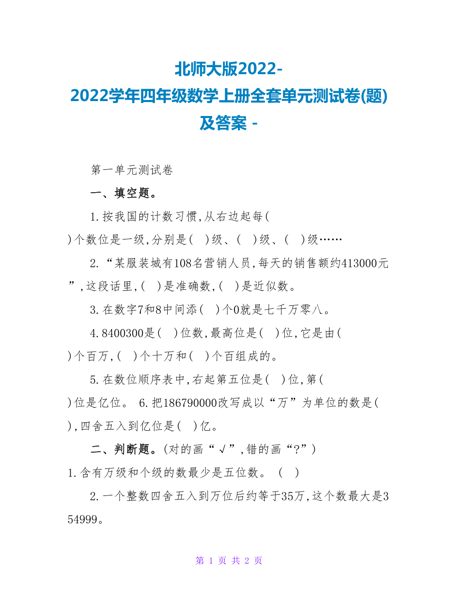 北师大版2022-2022学年四年级数学上册全套单元测试卷(题)及答案_第1页