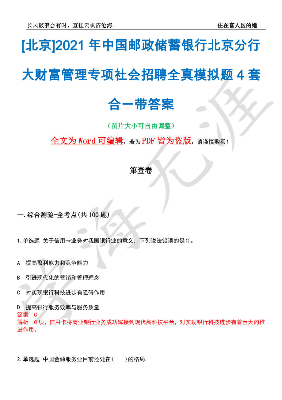 [北京]2021年中国邮政储蓄银行北京分行大财富管理专项社会招聘全真模拟题4套合一带答案汇编_第1页