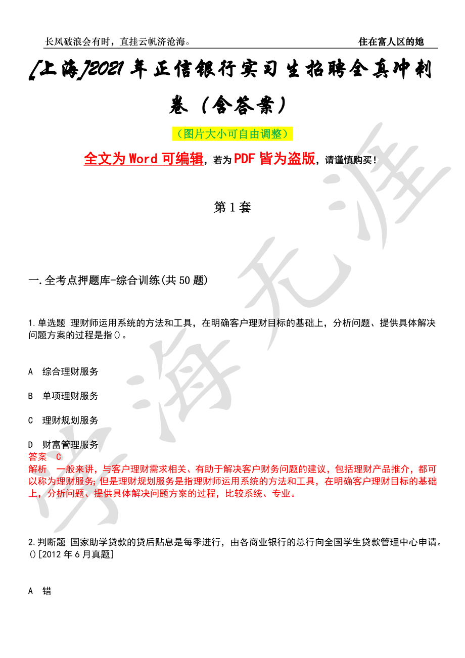 [上海]2021年正信银行实习生招聘全真冲刺卷（含答案）押题版_第1页