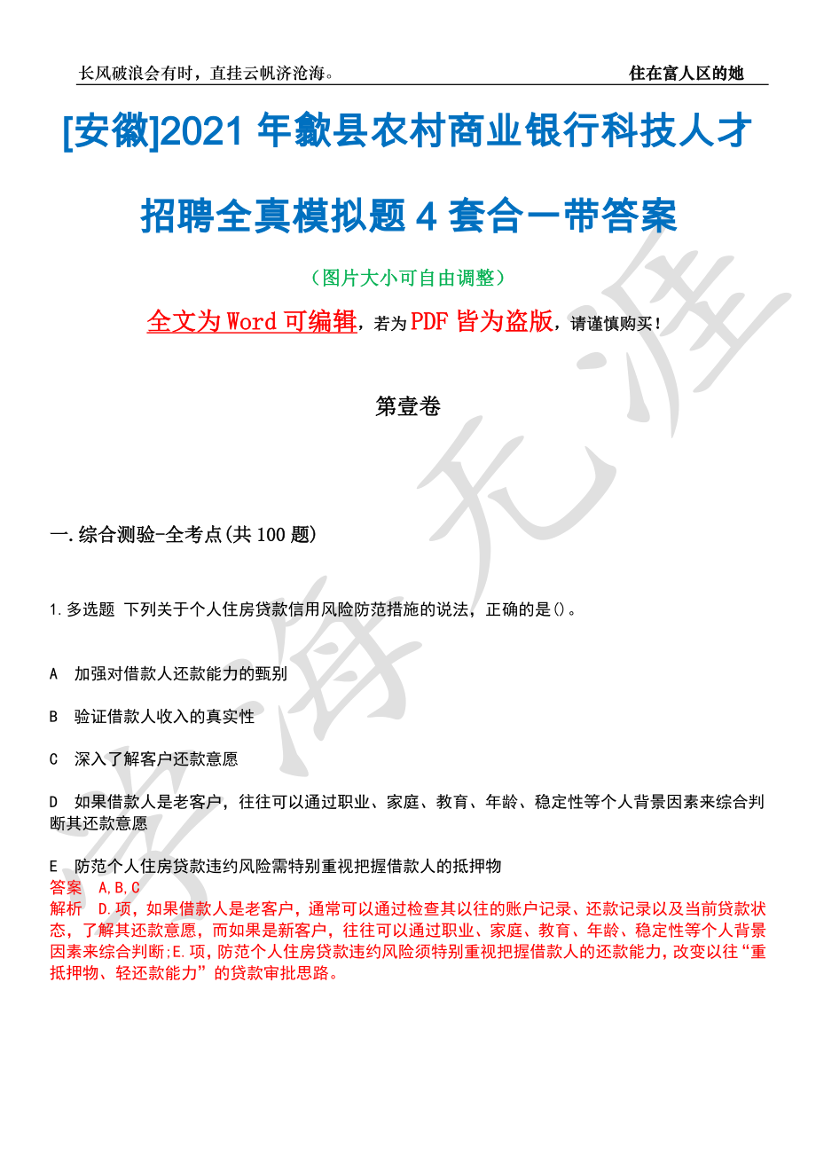 [安徽]2021年歙县农村商业银行科技人才招聘全真模拟题4套合一带答案汇编_第1页