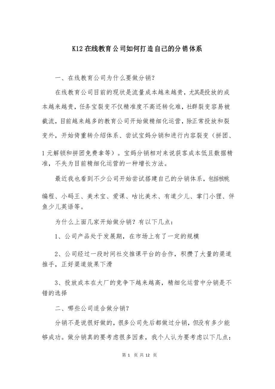 K12在线教育公司如何打造自己的分销体系_第1页