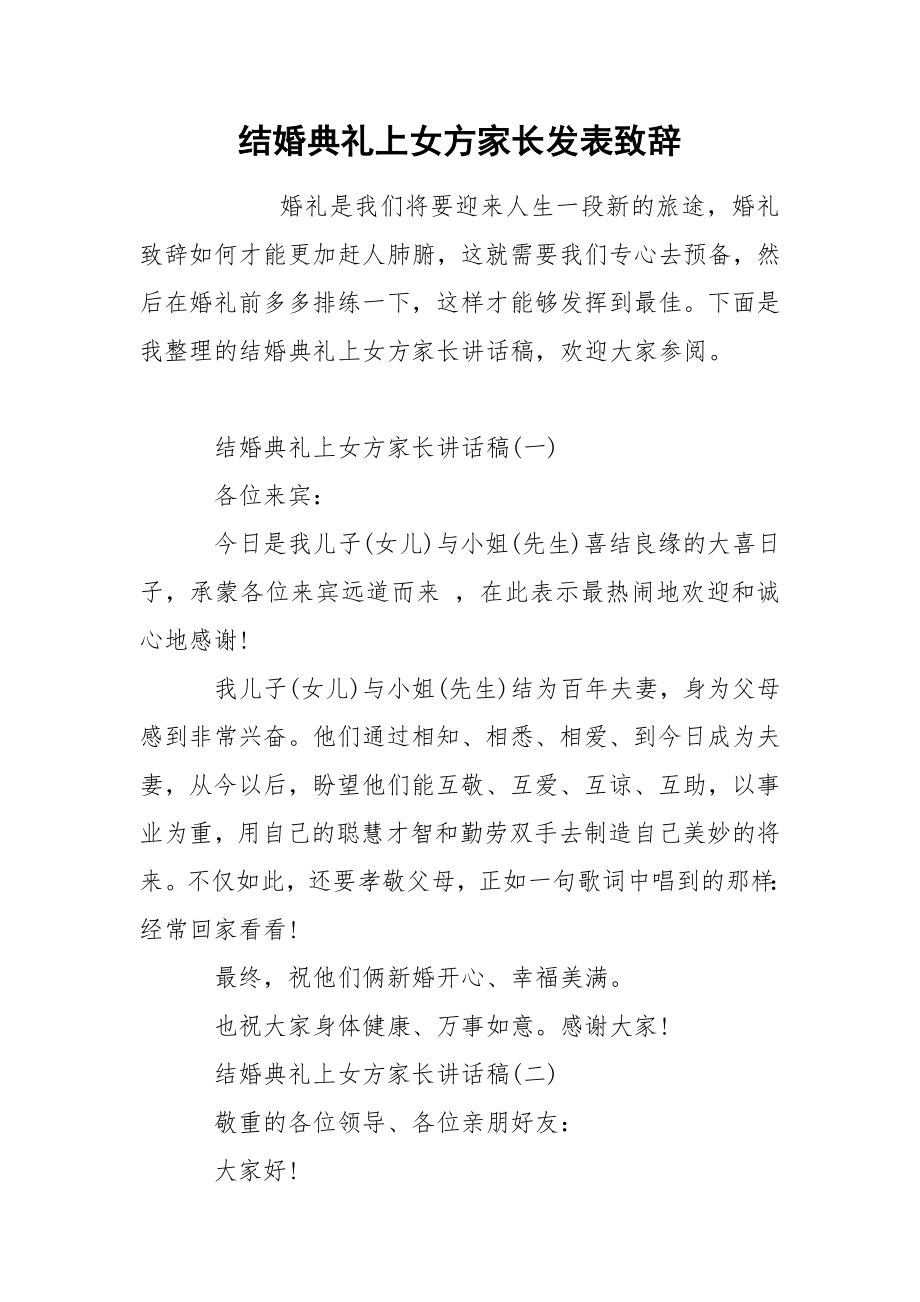 结婚典礼上女方家长发表致辞_第1页