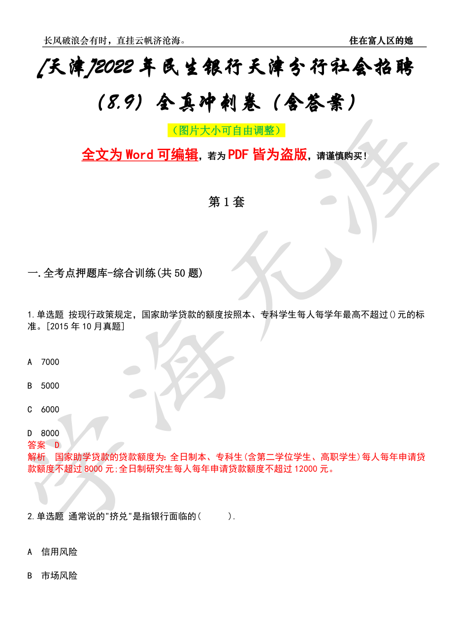 [天津]2022年民生银行天津分行社会招聘（8.9）全真冲刺卷（含答案）押题版_第1页