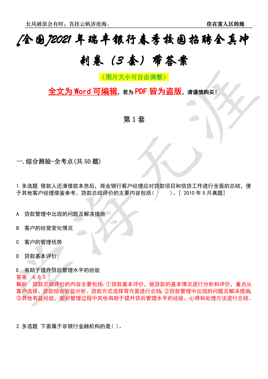 [全国]2021年瑞丰银行春季校园招聘全真冲刺卷（3套）带答案押题版_第1页