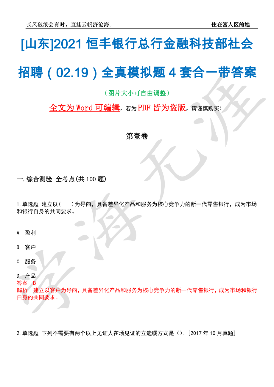 [山东]2021恒丰银行总行金融科技部社会招聘（02.19）全真模拟题4套合一带答案汇编_第1页