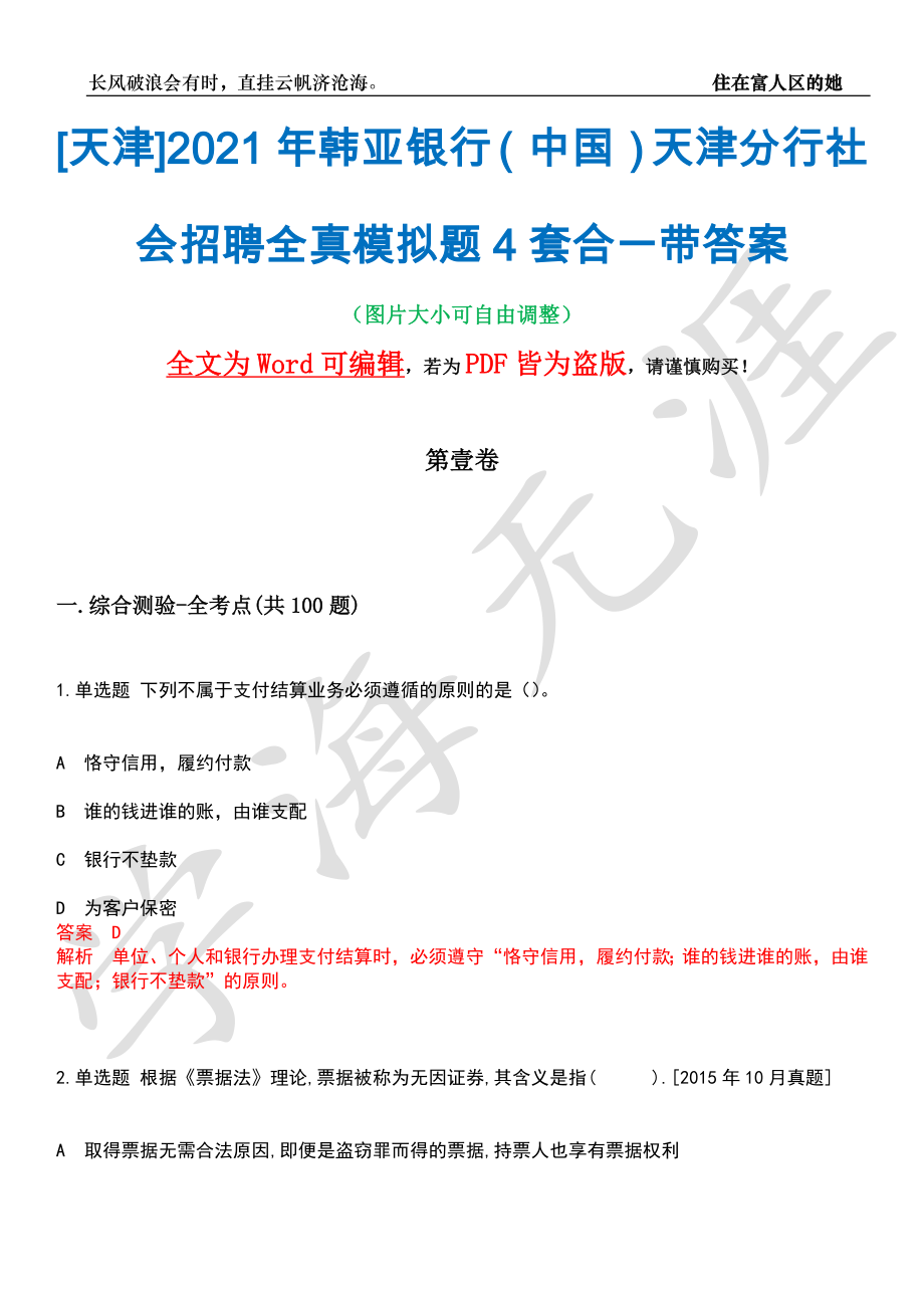 [天津]2021年韩亚银行（中国）天津分行社会招聘全真模拟题4套合一带答案汇编_第1页