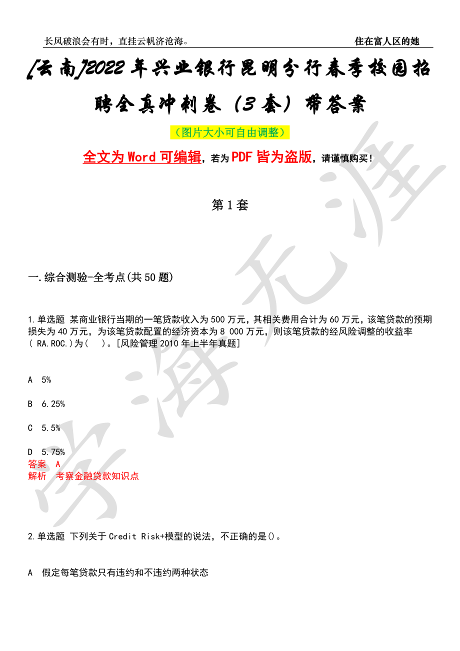 [云南]2022年兴业银行昆明分行春季校园招聘全真冲刺卷（3套）带答案押题版_第1页