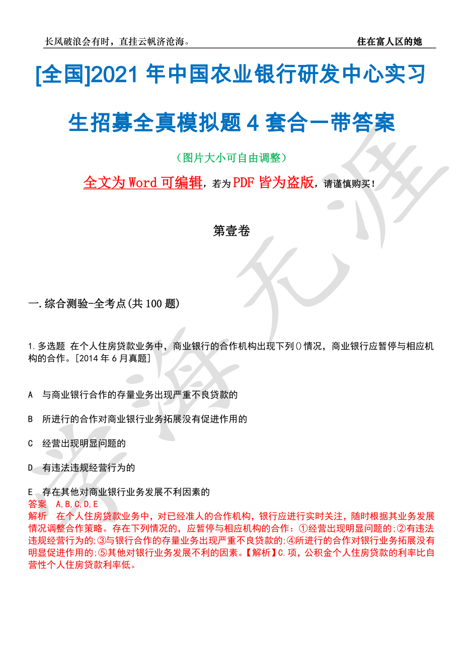 [全国]2021年中国农业银行研发中心实习生招募全真模拟题4套合一带答案汇编_第1页