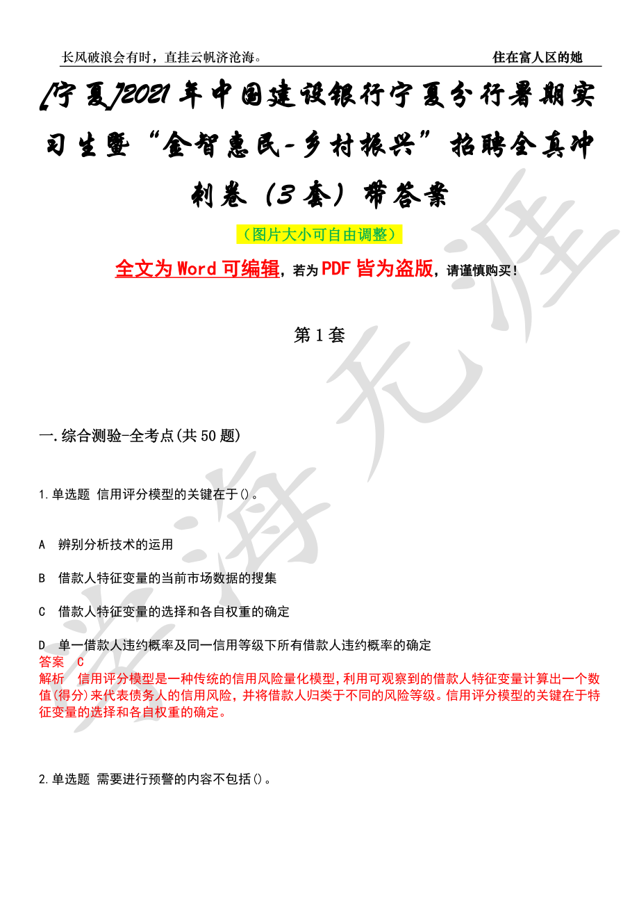 [宁夏]2021年中国建设银行宁夏分行暑期实习生暨“金智惠民-乡村振兴”招聘全真冲刺卷（3套）带答案押题版_第1页