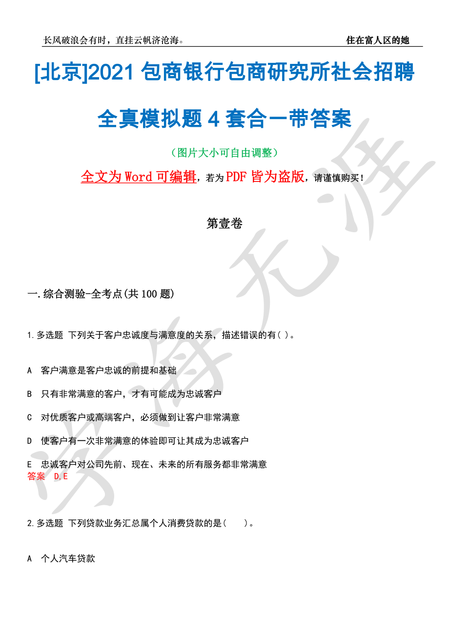 [北京]2021包商银行包商研究所社会招聘全真模拟题4套合一带答案汇编_第1页