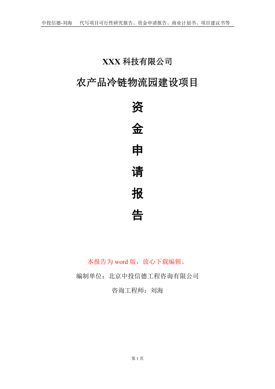 农产品冷链物流园建设项目资金申请报告写作模板_第1页