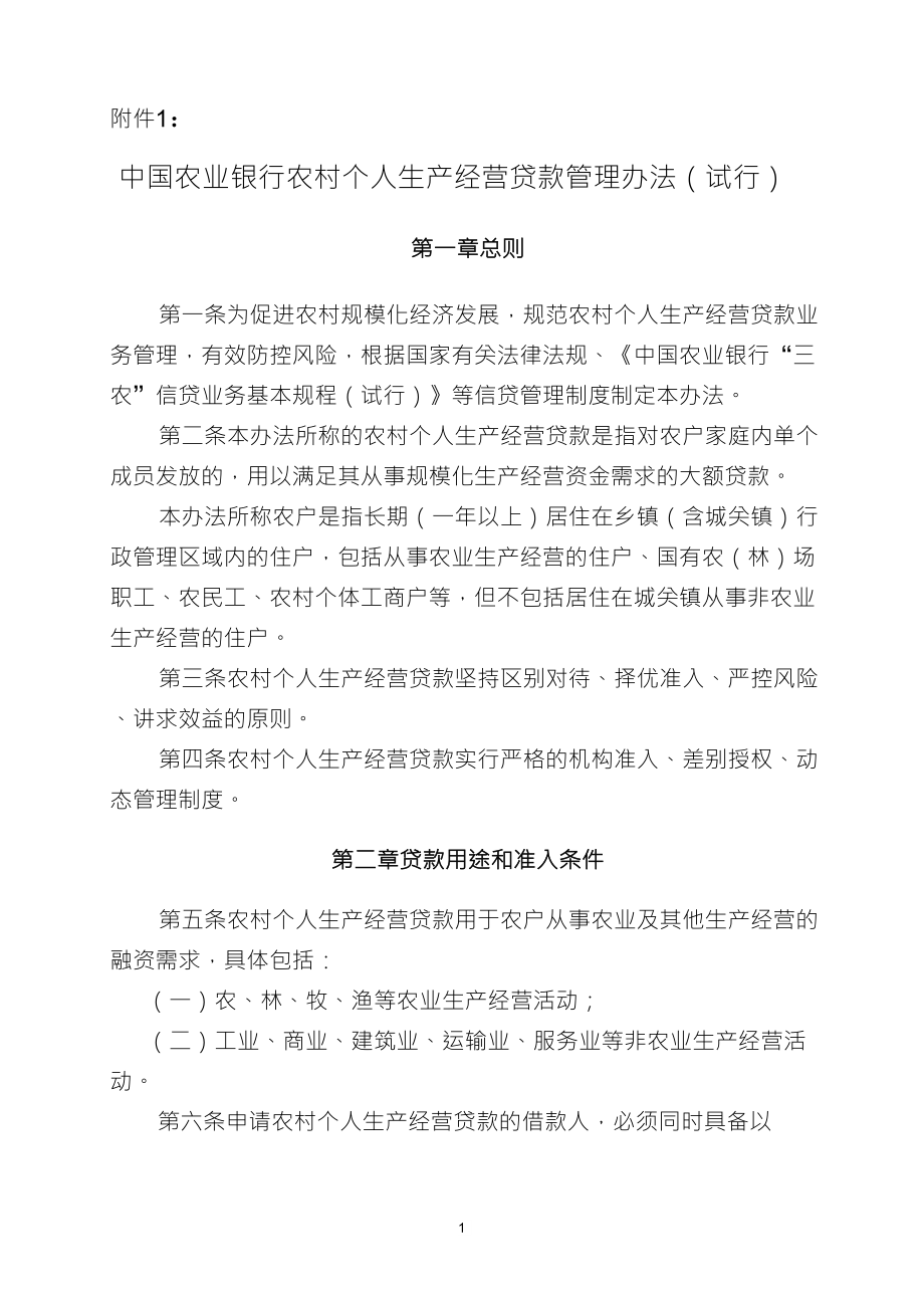 中国农业银行农村个人生产经营贷款管理办法_第1页
