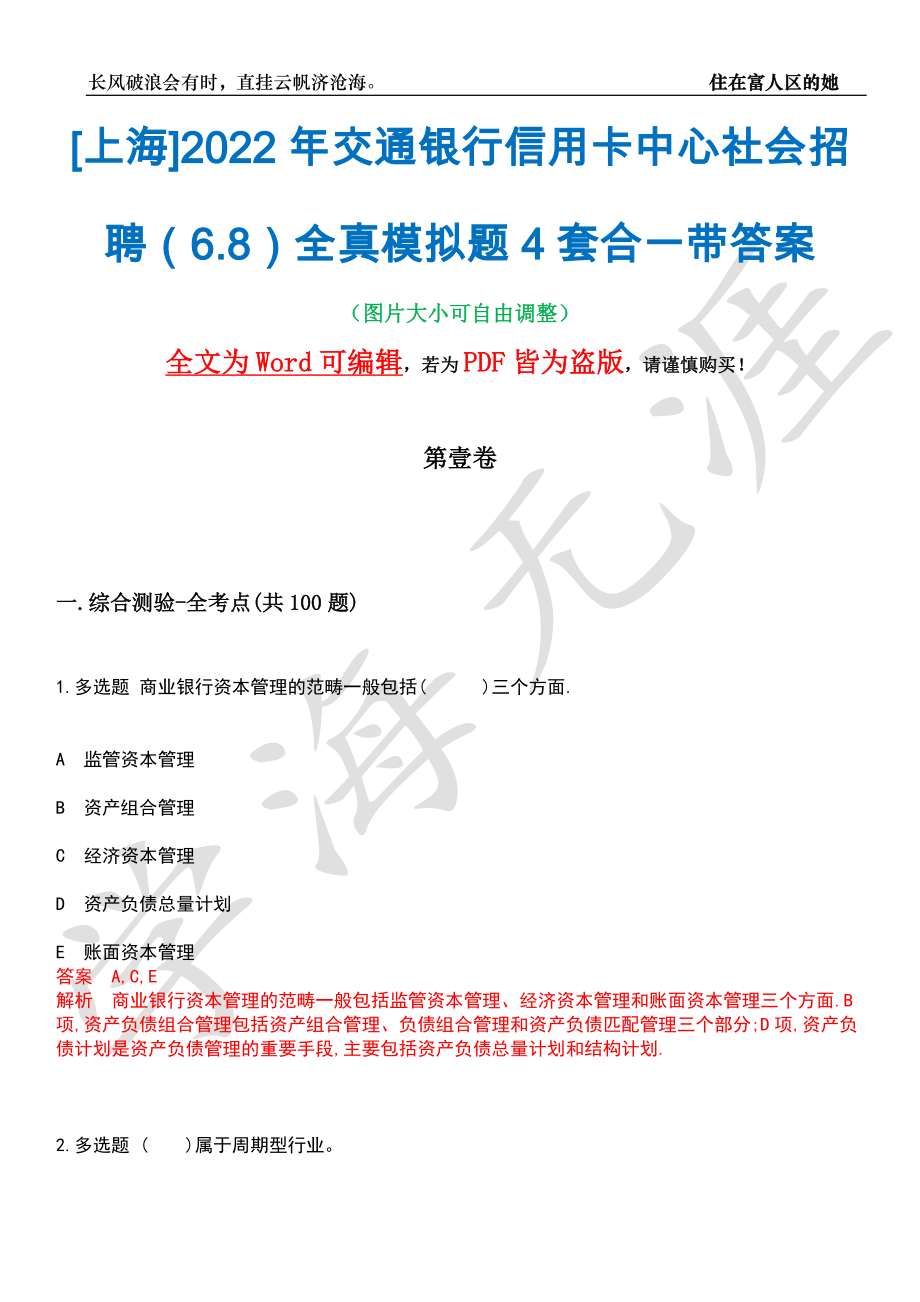 [上海]2022年交通银行信用卡中心社会招聘（6.8）全真模拟题4套合一带答案汇编_第1页