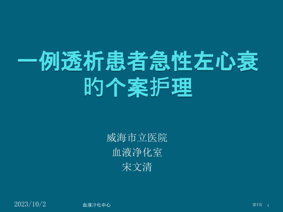 透析病人心衰的个案护理_第1页