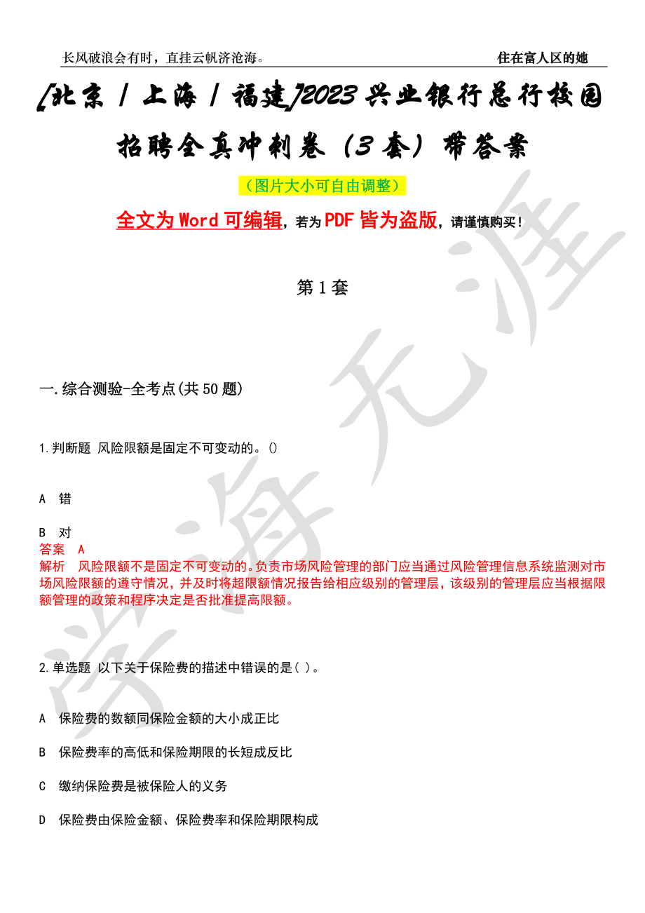 [北京／上海／福建]2023兴业银行总行校园招聘全真冲刺卷（3套）带答案押题版_第1页