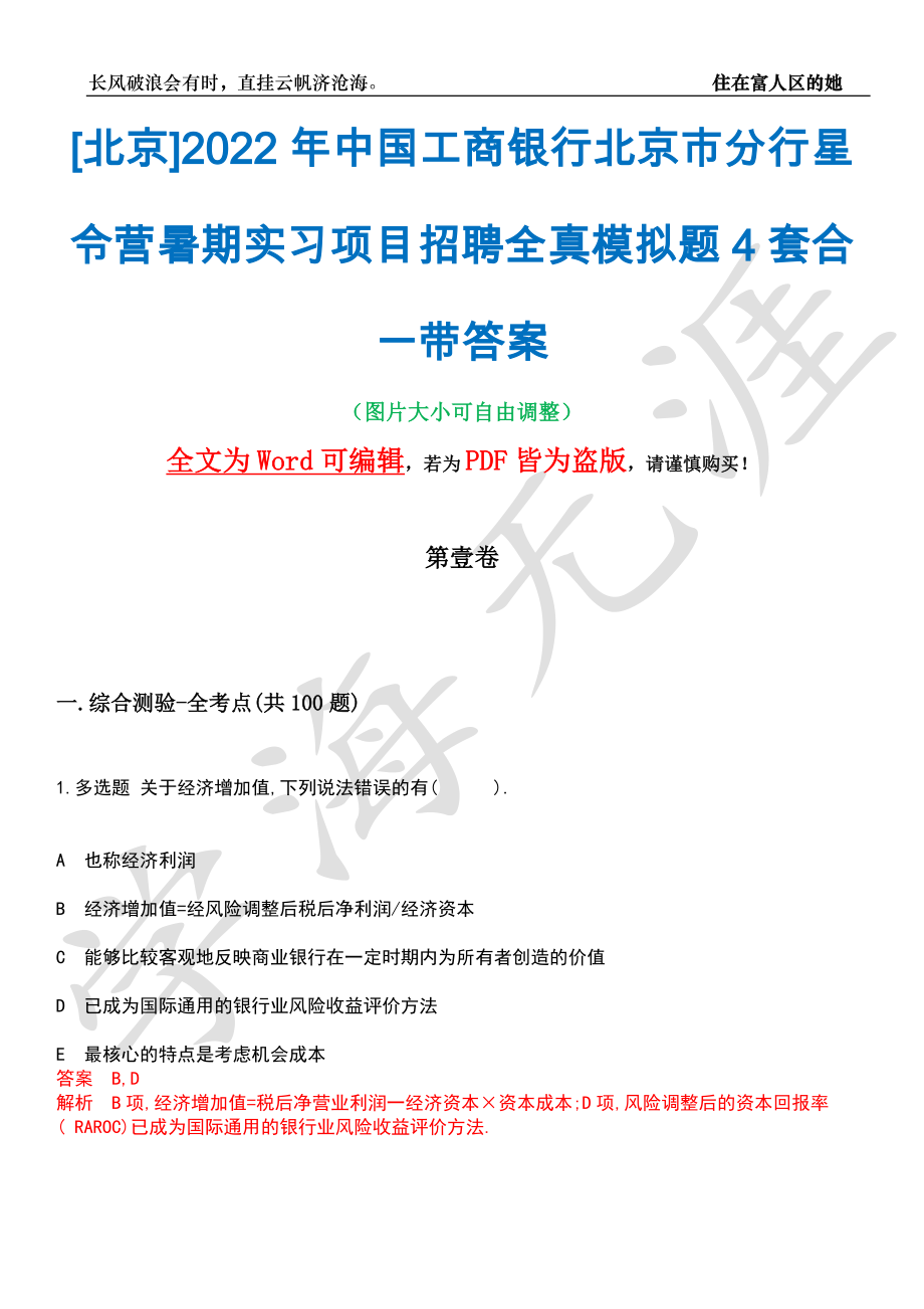 [北京]2022年中国工商银行北京市分行星令营暑期实习项目招聘全真模拟题4套合一带答案汇编_第1页