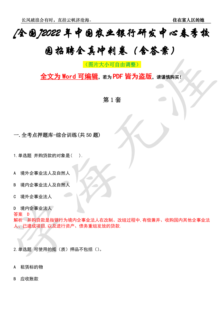 [全国]2022年中国农业银行研发中心春季校园招聘全真冲刺卷（含答案）押题版_第1页