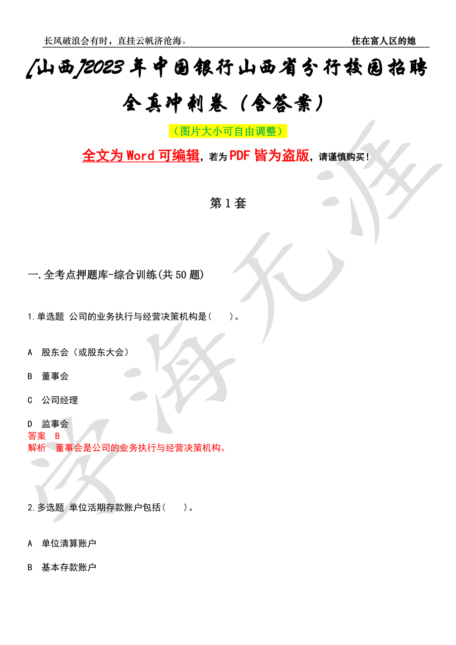 [山西]2023年中国银行山西省分行校园招聘全真冲刺卷（含答案）押题版_第1页