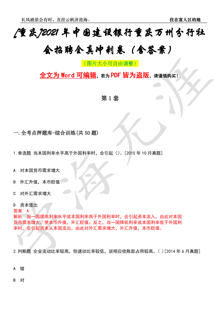 [重庆]2021年中国建设银行重庆万州分行社会招聘全真冲刺卷（含答案）押题版_第1页