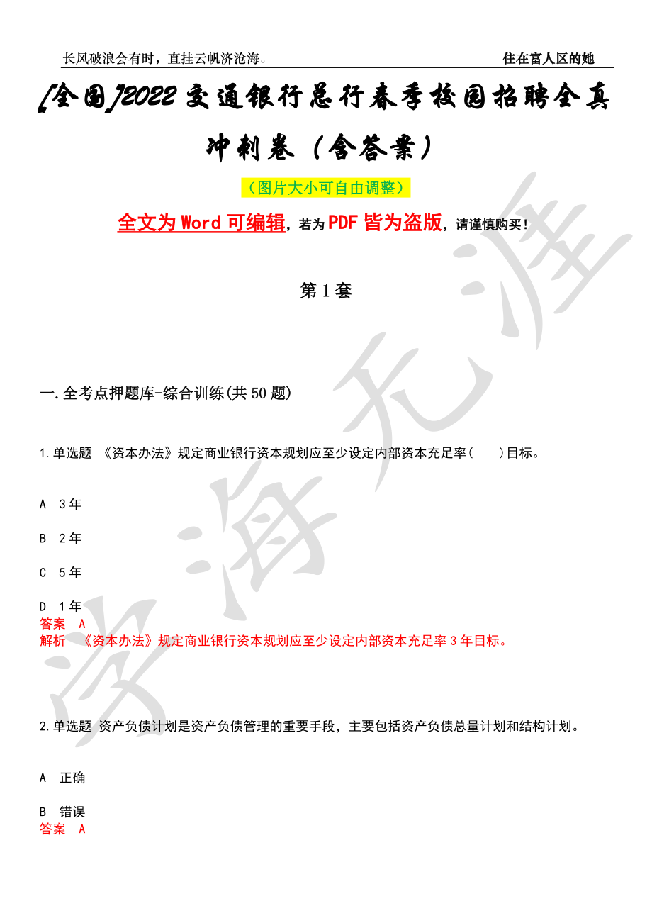 [全国]2022交通银行总行春季校园招聘全真冲刺卷（含答案）押题版_第1页