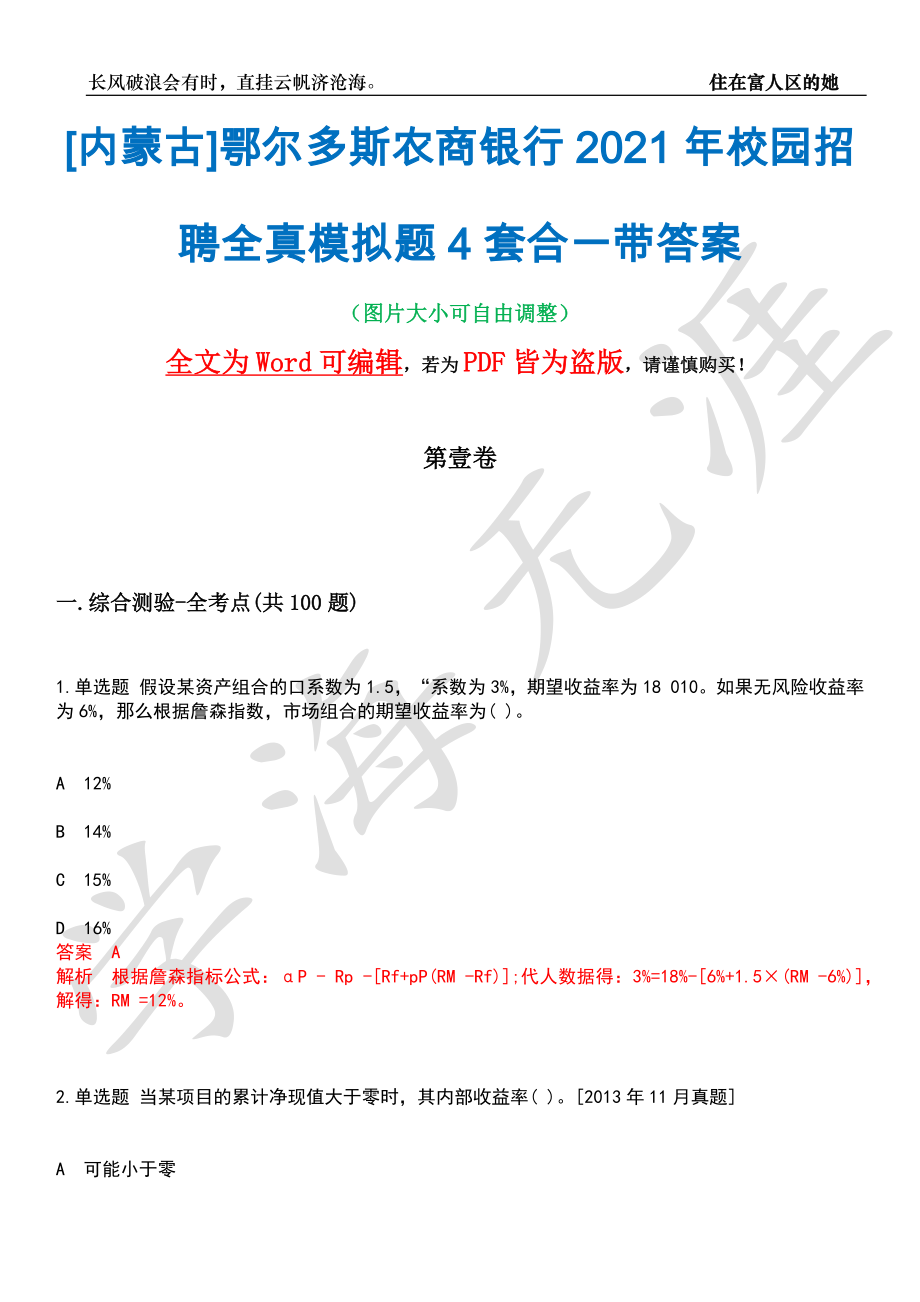 [内蒙古]鄂尔多斯农商银行2021年校园招聘全真模拟题4套合一带答案汇编_第1页