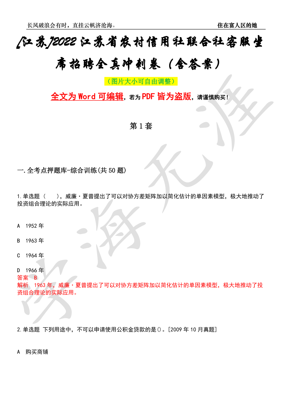 [江苏]2022江苏省农村信用社联合社客服坐席招聘全真冲刺卷（含答案）押题版_第1页