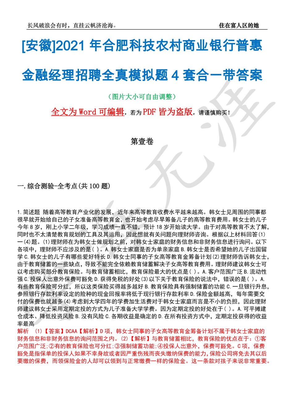 [安徽]2021年合肥科技农村商业银行普惠金融经理招聘全真模拟题4套合一带答案汇编_第1页