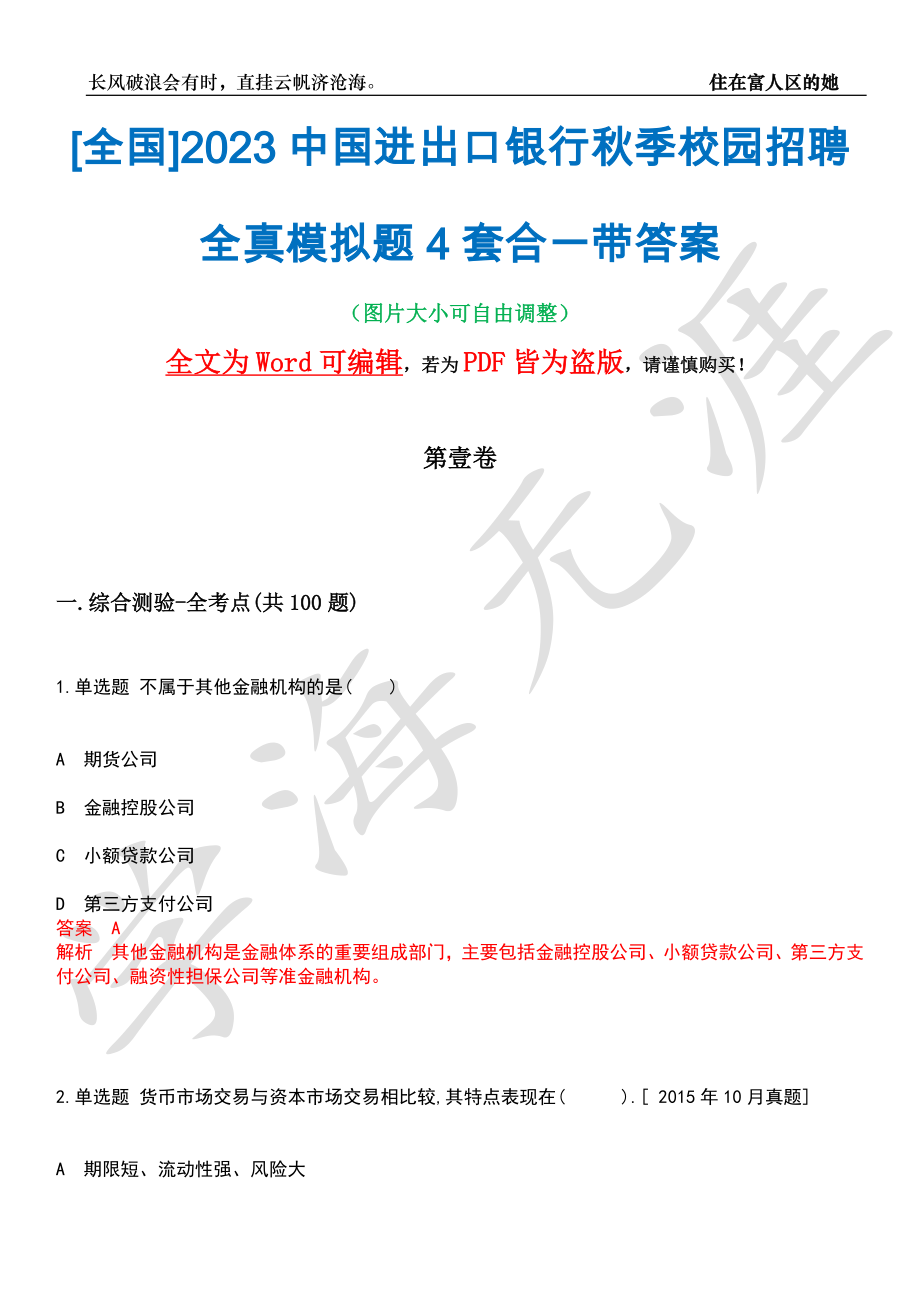 [全国]2023中国进出口银行秋季校园招聘全真模拟题4套合一带答案汇编_第1页