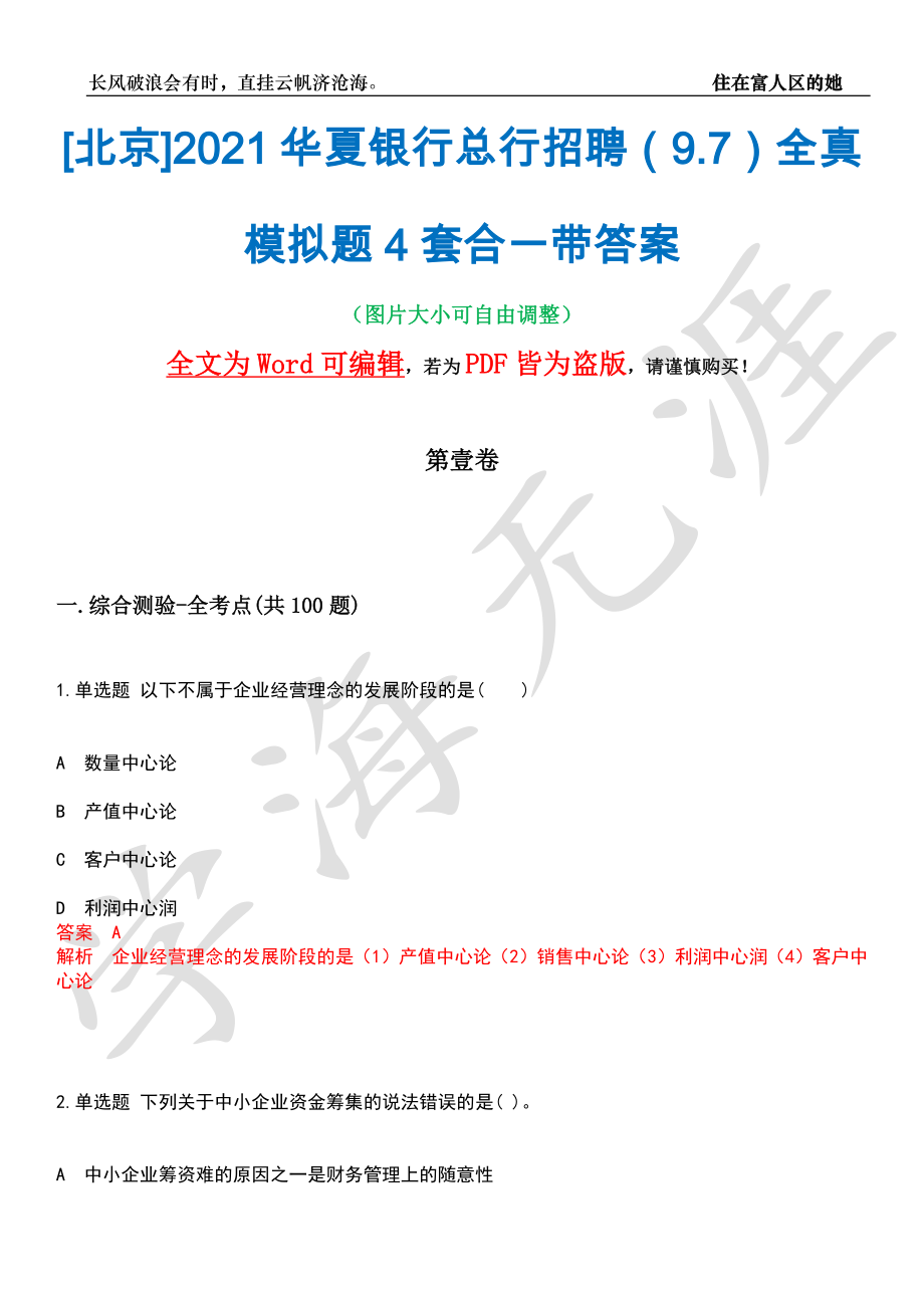 [北京]2021华夏银行总行招聘（9.7）全真模拟题4套合一带答案汇编_第1页