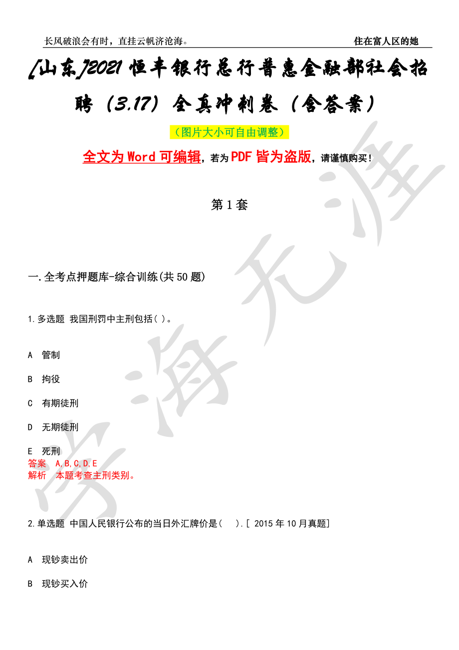 [山东]2021恒丰银行总行普惠金融部社会招聘（3.17）全真冲刺卷（含答案）押题版_第1页